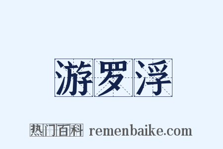 游罗浮是什么意思的图片